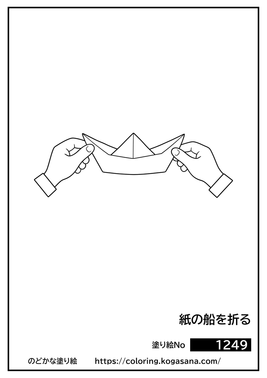 紙の船を折るの塗り絵