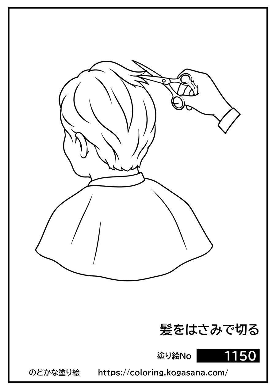 髪をはさみで切るの塗り絵