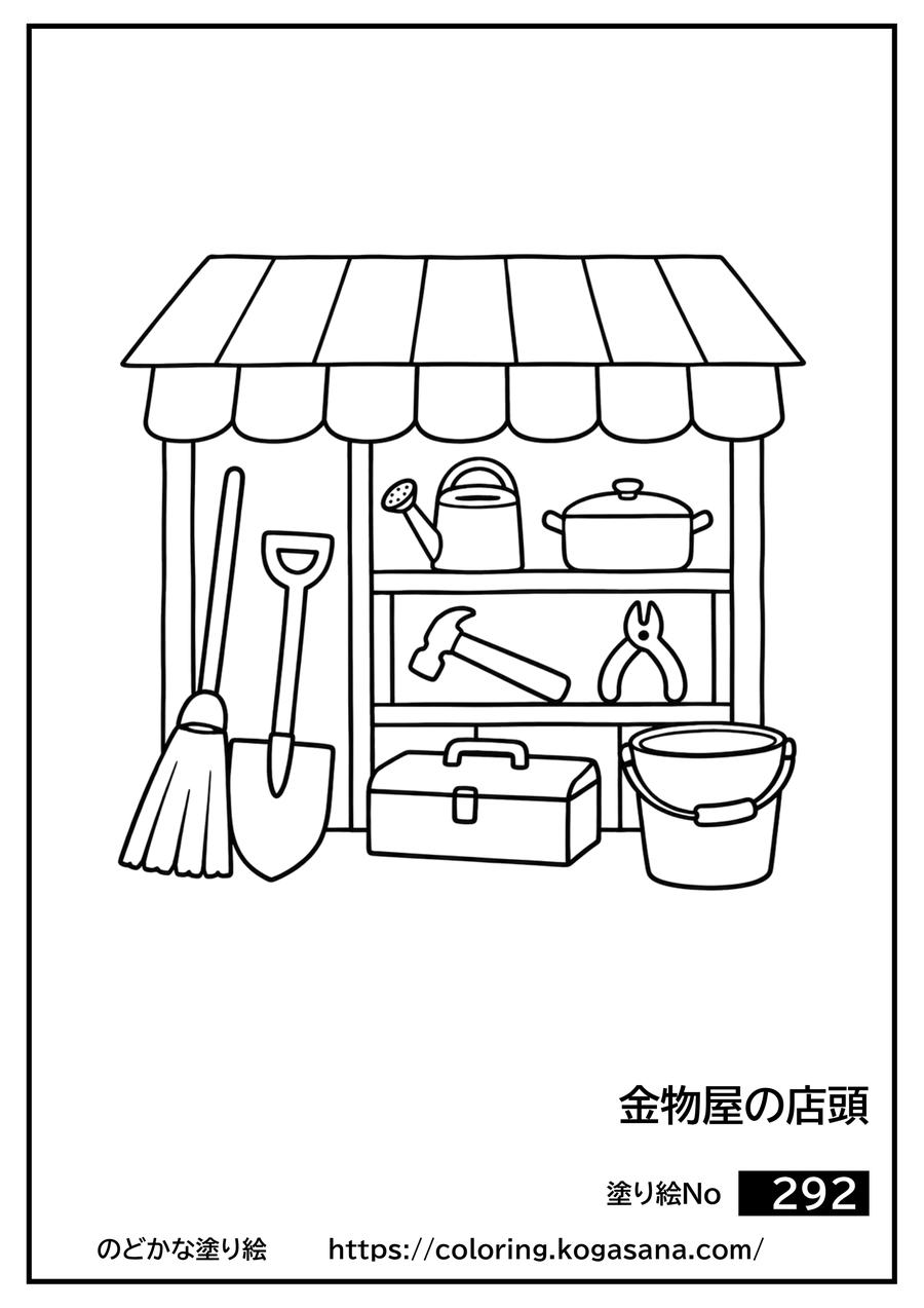金物屋の店頭の塗り絵