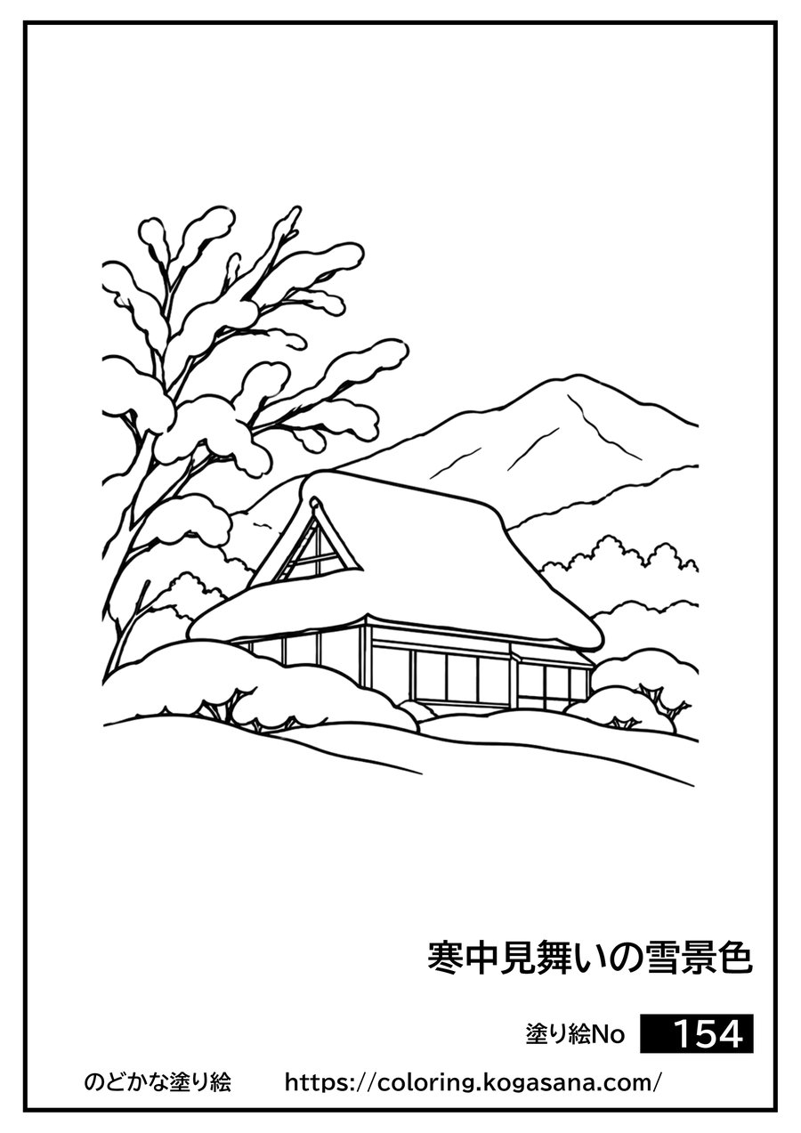 寒中見舞いの雪景色の塗り絵
