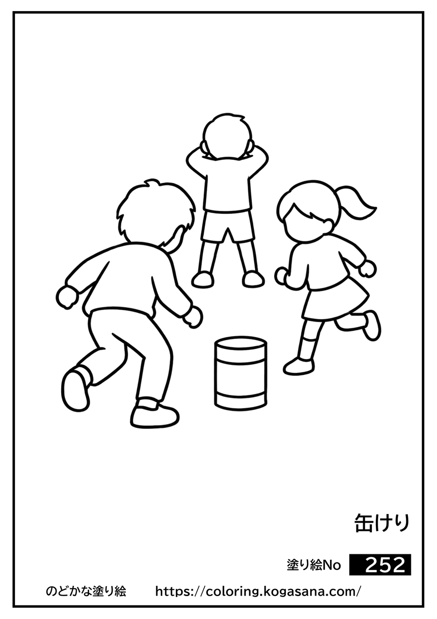 缶けりの塗り絵