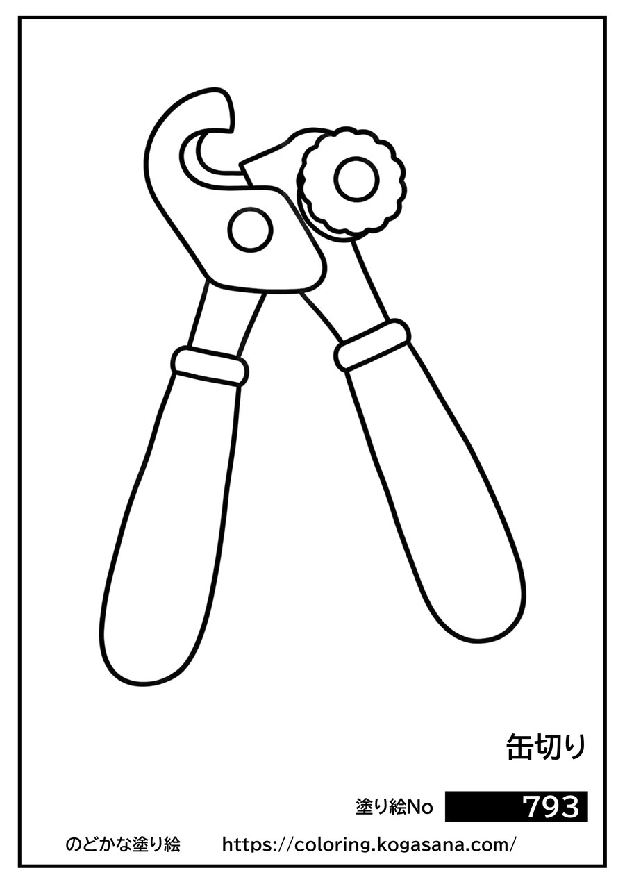 缶切りの塗り絵