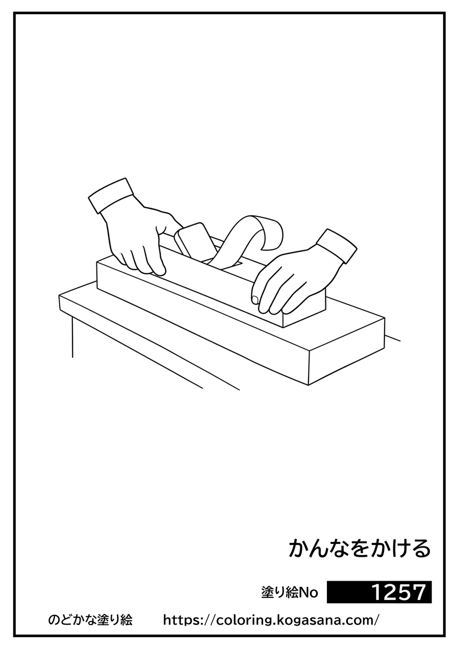 かんなをかけるの塗り絵