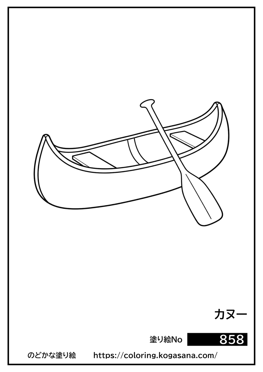 カヌーの塗り絵