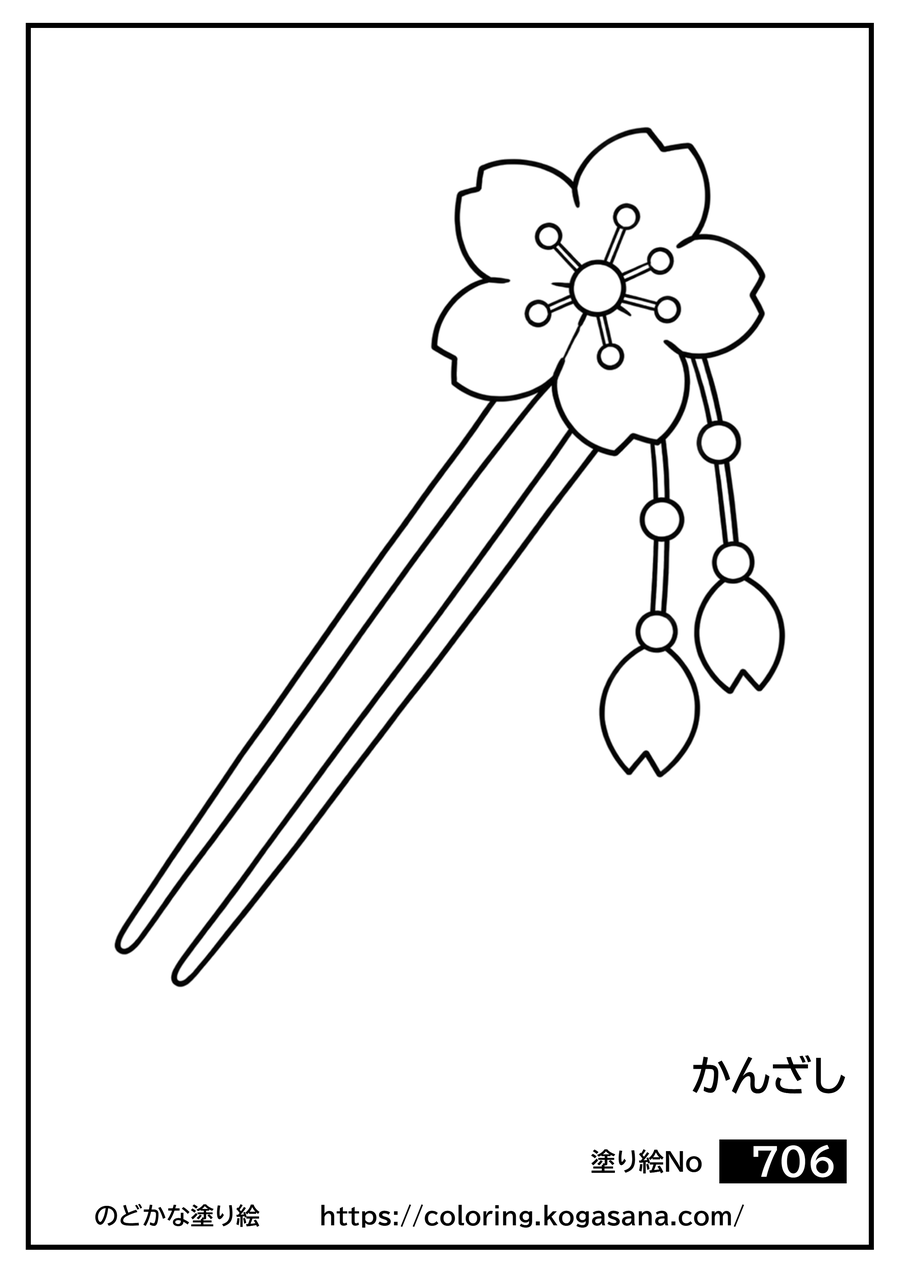 かんざしの塗り絵
