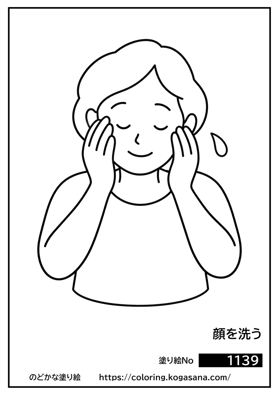 顔を洗うの塗り絵