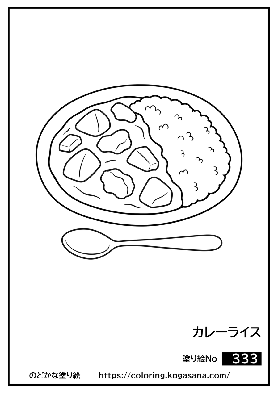 カレーライスの塗り絵