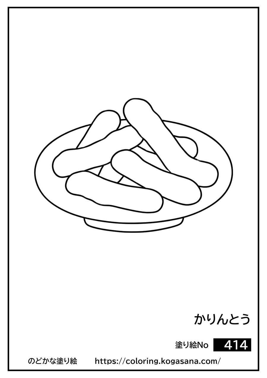 かりんとうの塗り絵