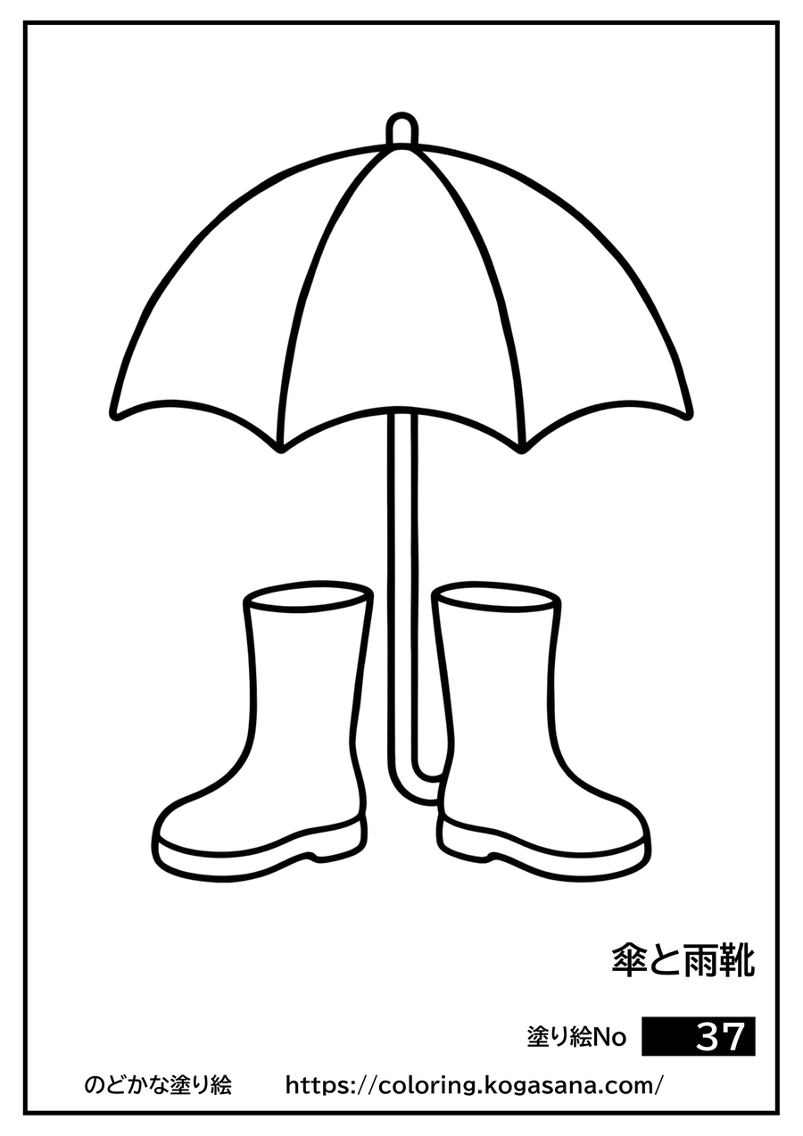 傘と雨靴の塗り絵