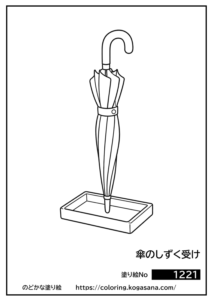 傘のしずく受けの塗り絵