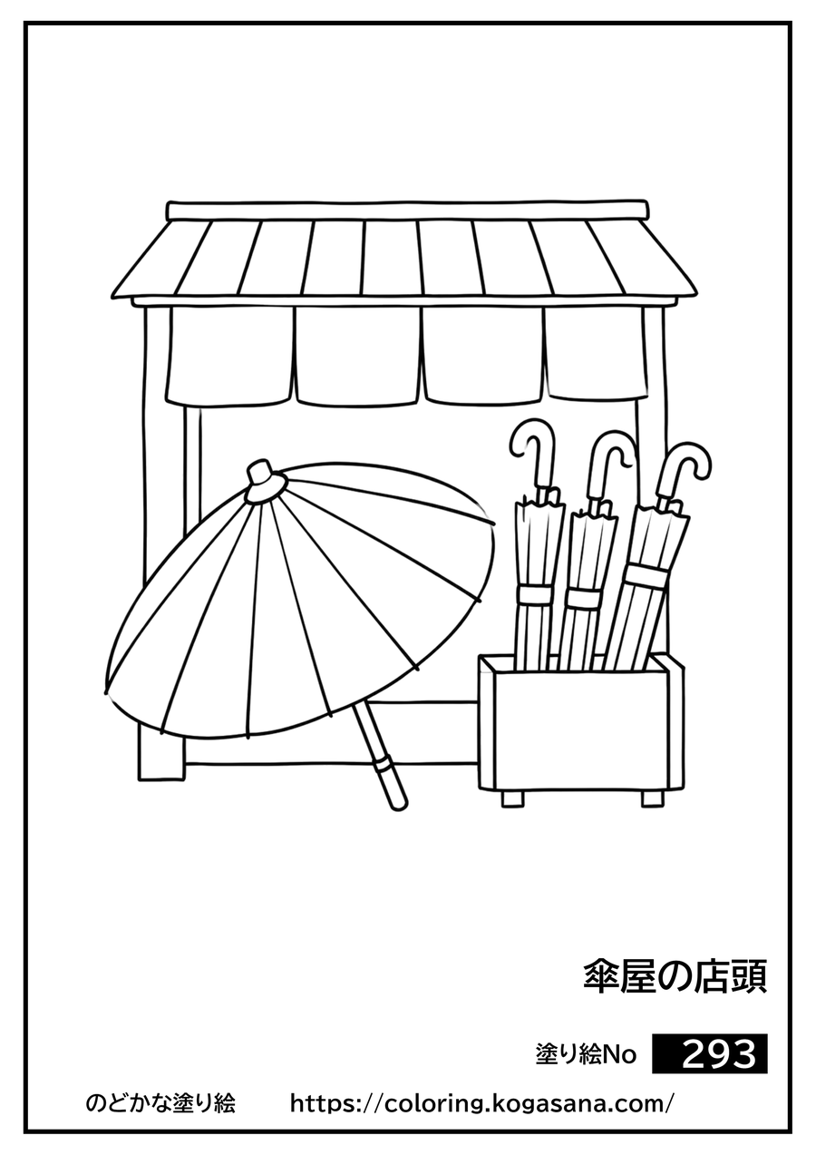 傘屋の店頭の塗り絵