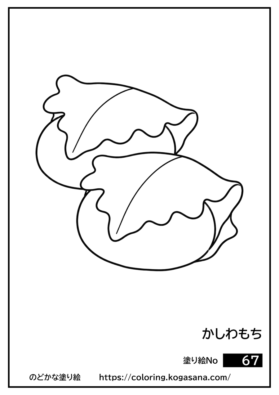 かしわもちの塗り絵
