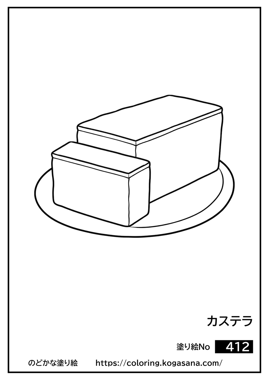 カステラの塗り絵
