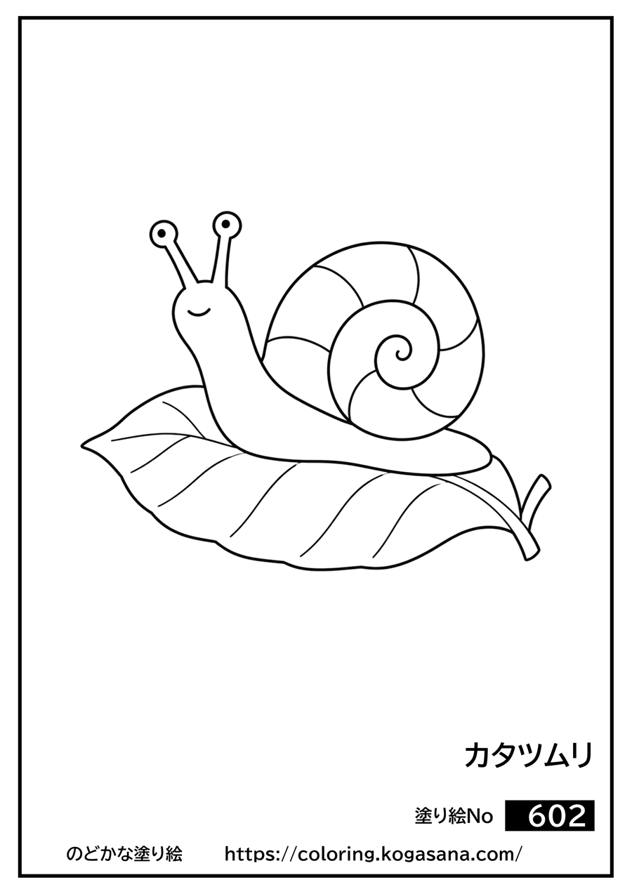 カタツムリの塗り絵