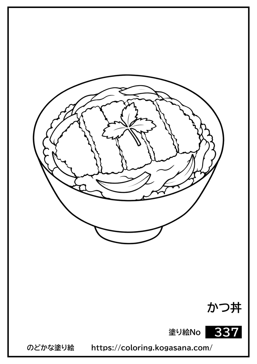 かつ丼の塗り絵