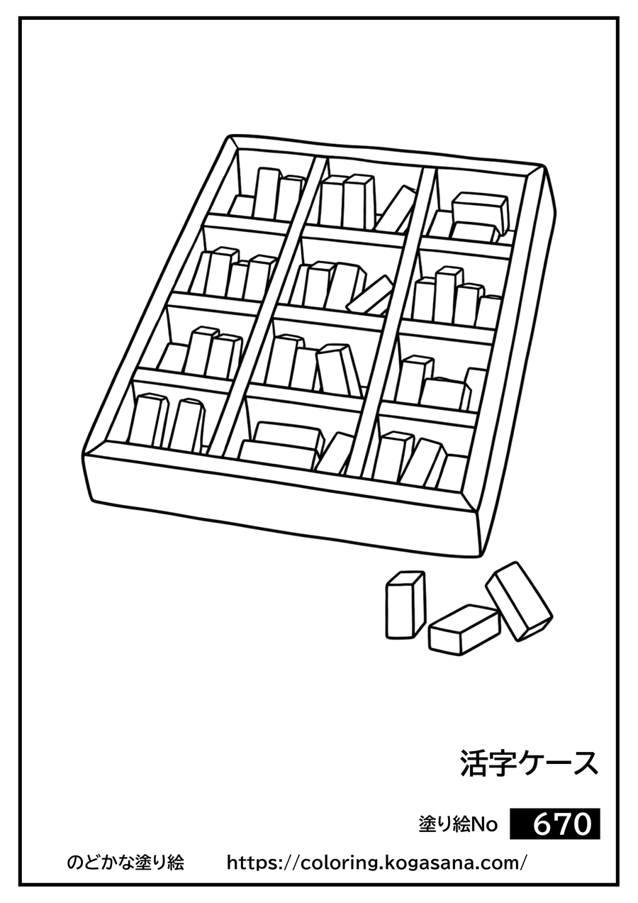 活字ケースの塗り絵