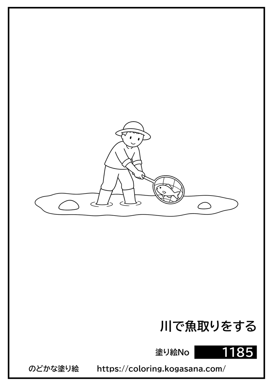 川で魚取りをするの塗り絵