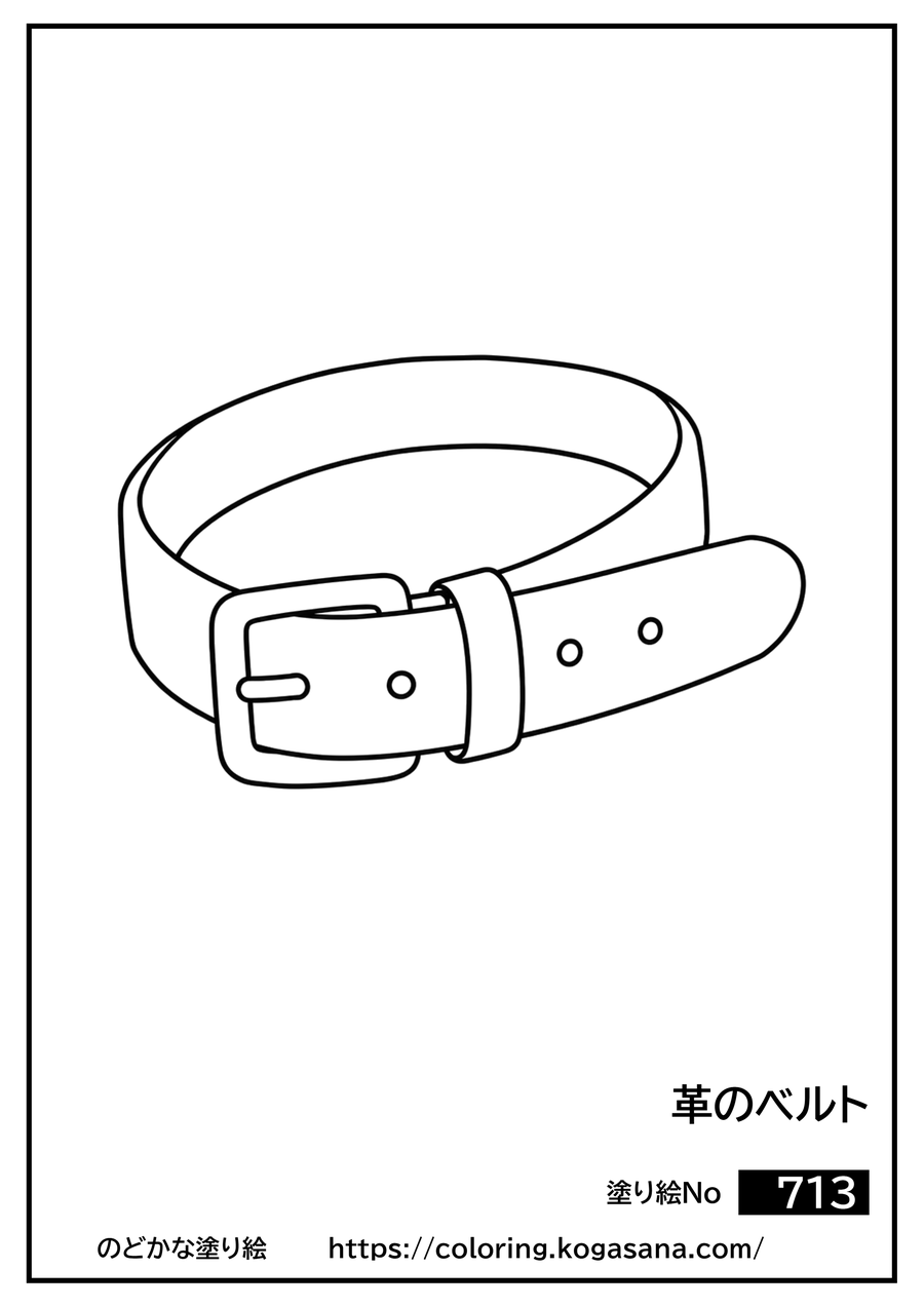 革のベルトの塗り絵