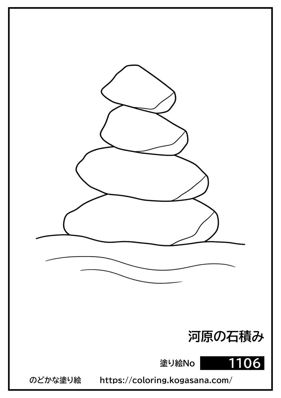 河原の石積みの塗り絵