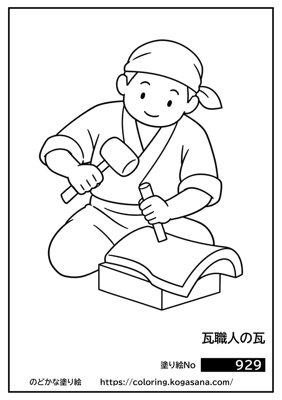 瓦職人の瓦の塗り絵