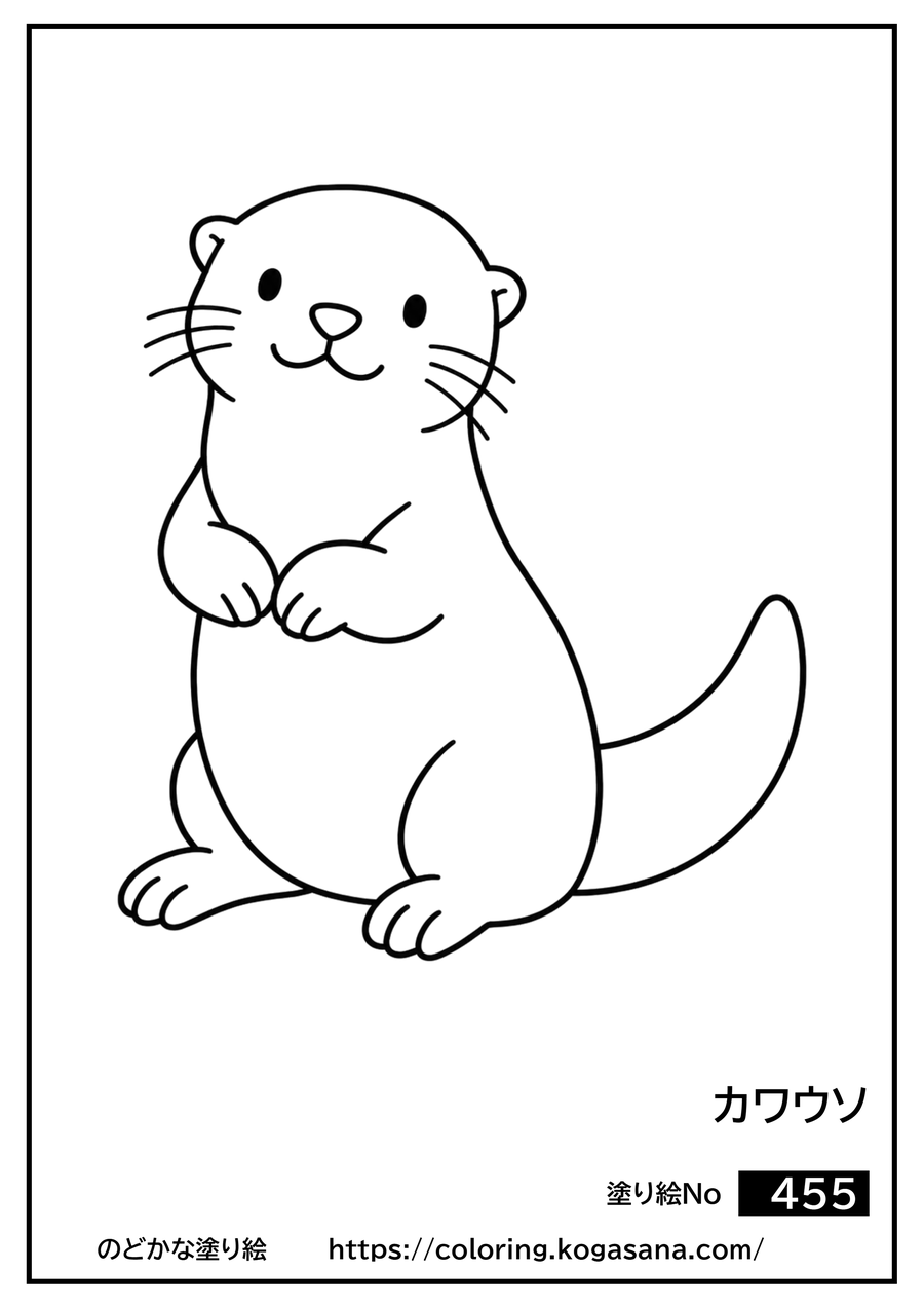 カワウソの塗り絵