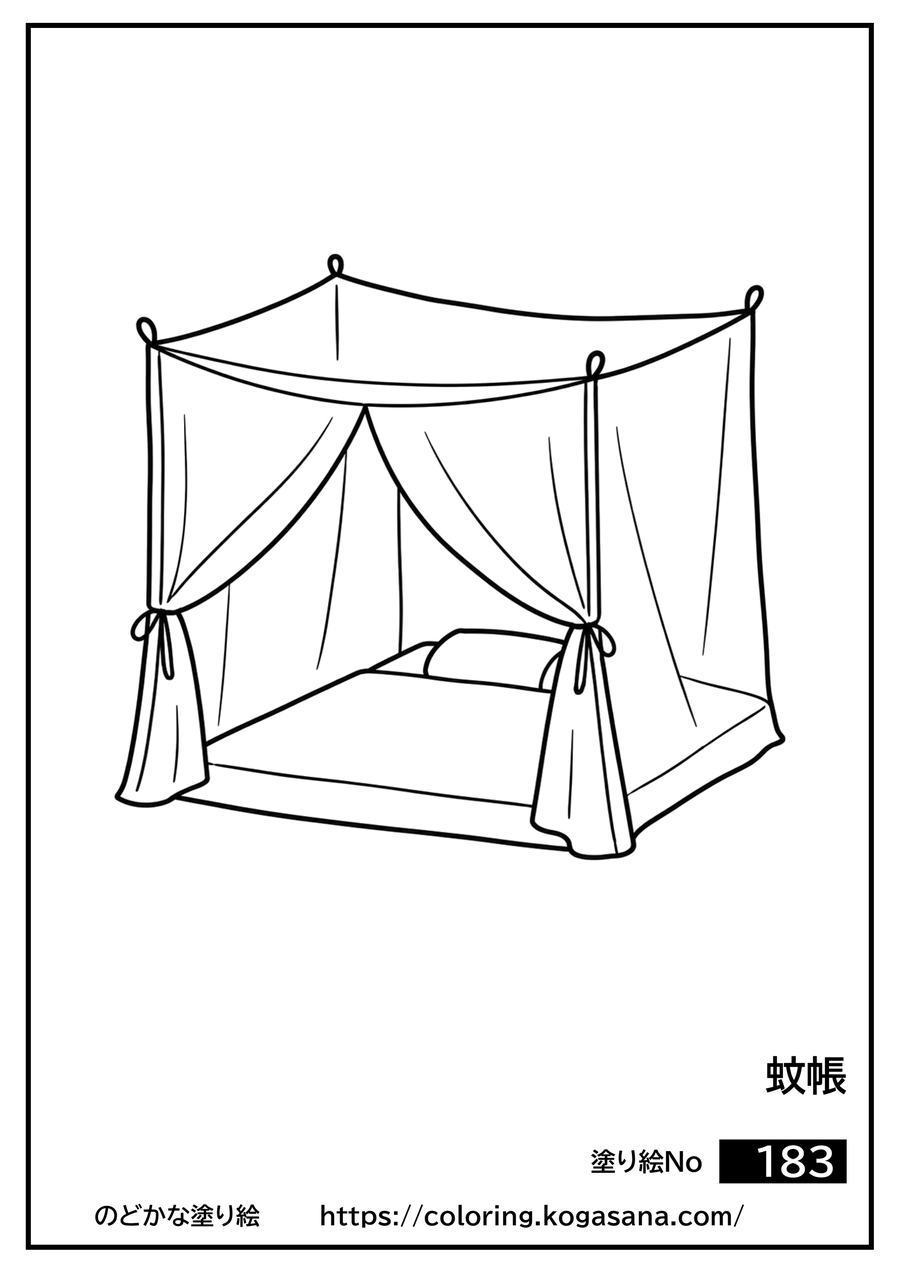 蚊帳の塗り絵