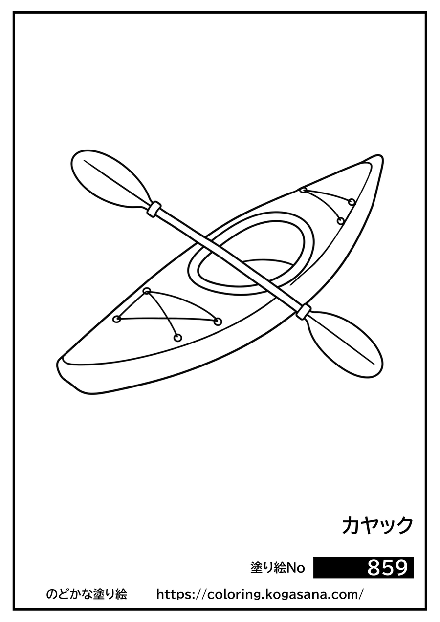 カヤックの塗り絵