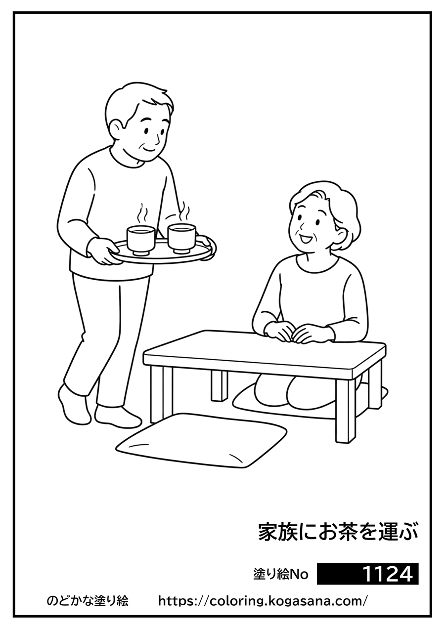 家族にお茶を運ぶの塗り絵