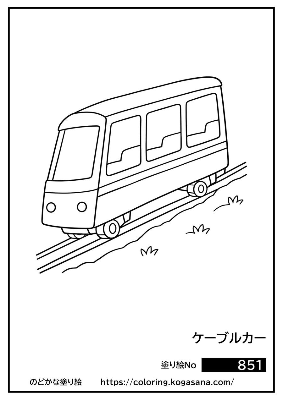 ケーブルカーの塗り絵