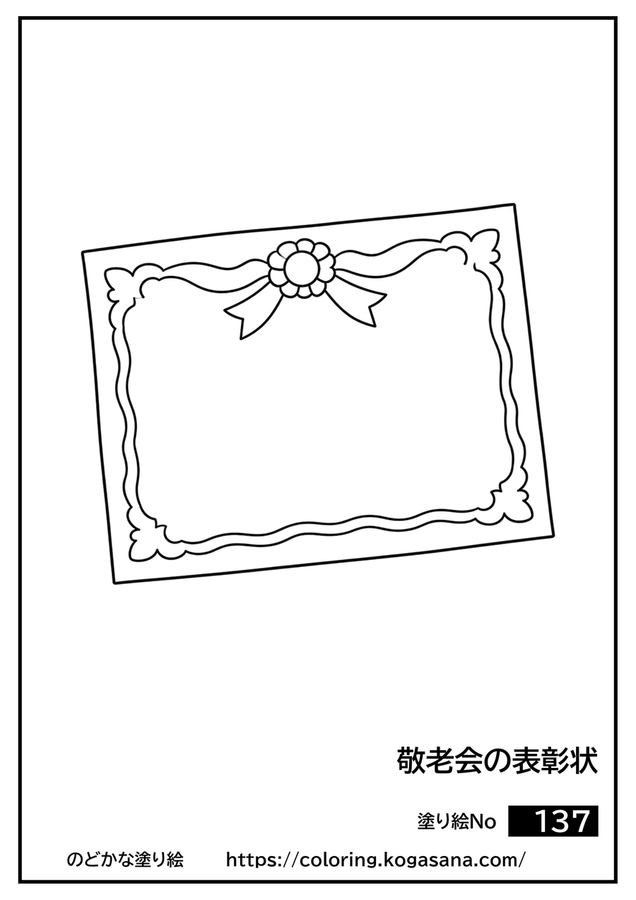 敬老会の表彰状の塗り絵