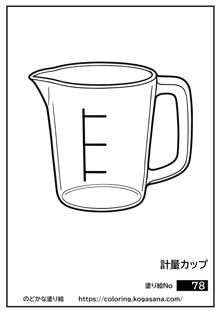 計量カップの塗り絵