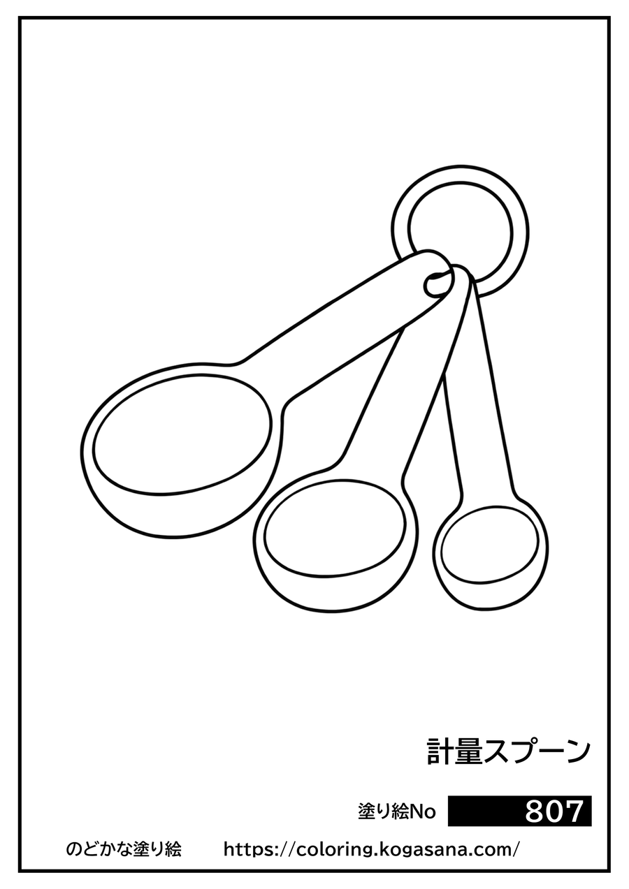 計量スプーンの塗り絵