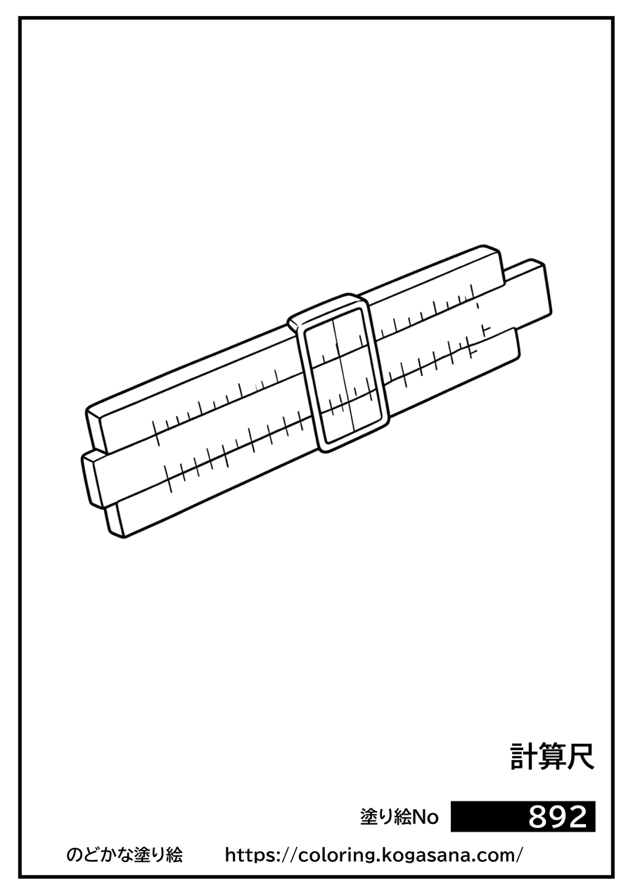計算尺の塗り絵