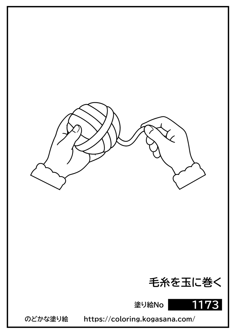 毛糸を玉に巻くの塗り絵