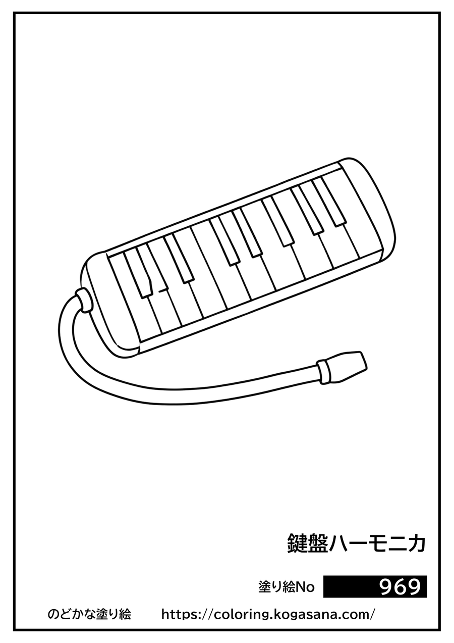 鍵盤ハーモニカの塗り絵