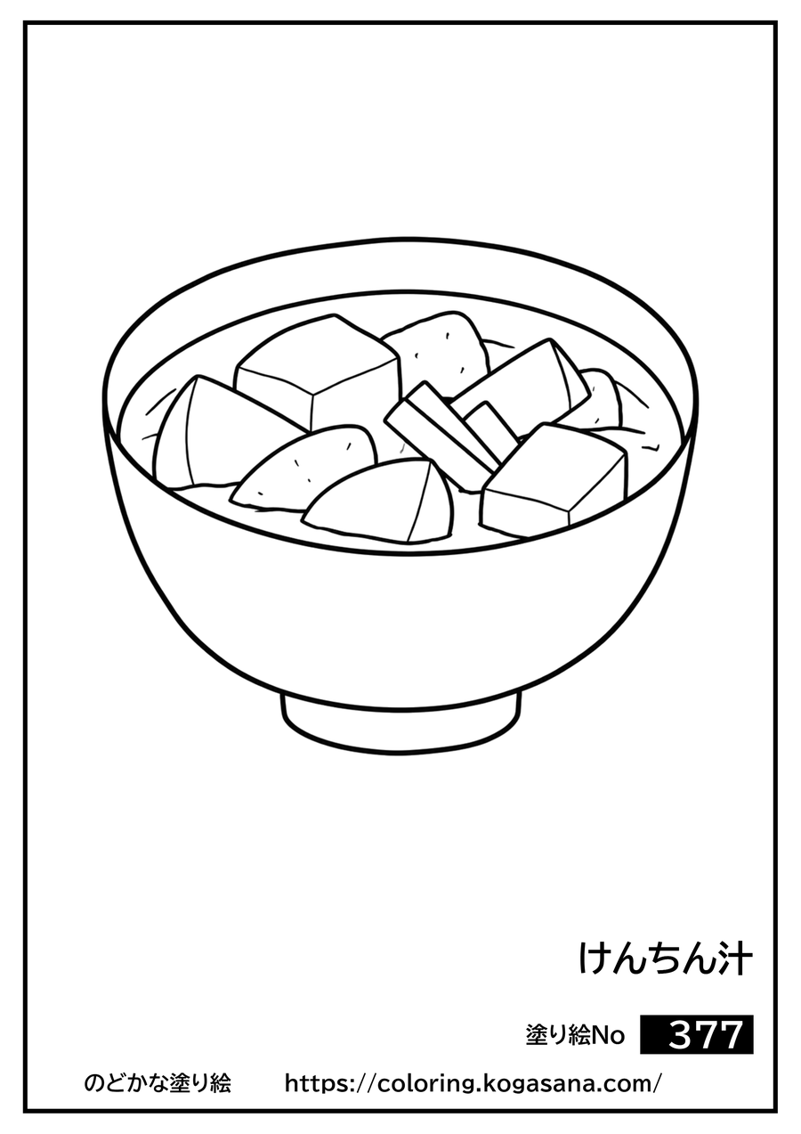 けんちん汁の塗り絵