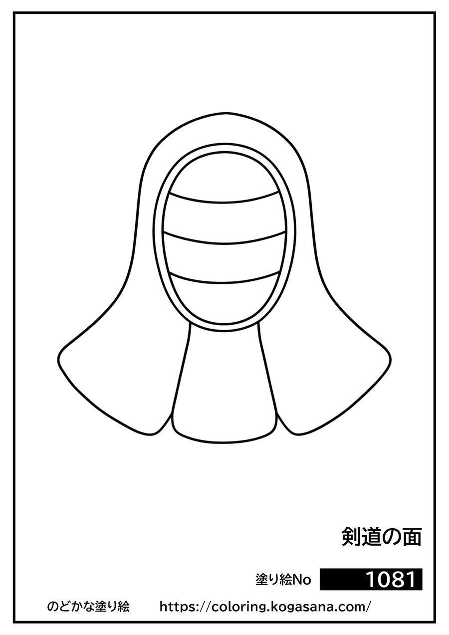 剣道の面の塗り絵