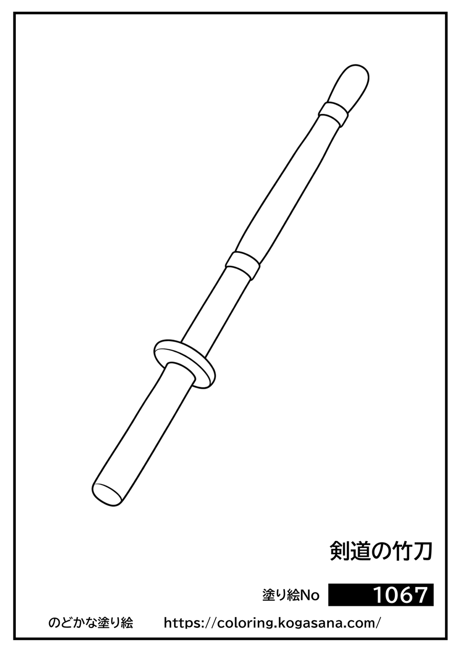 剣道の竹刀の塗り絵