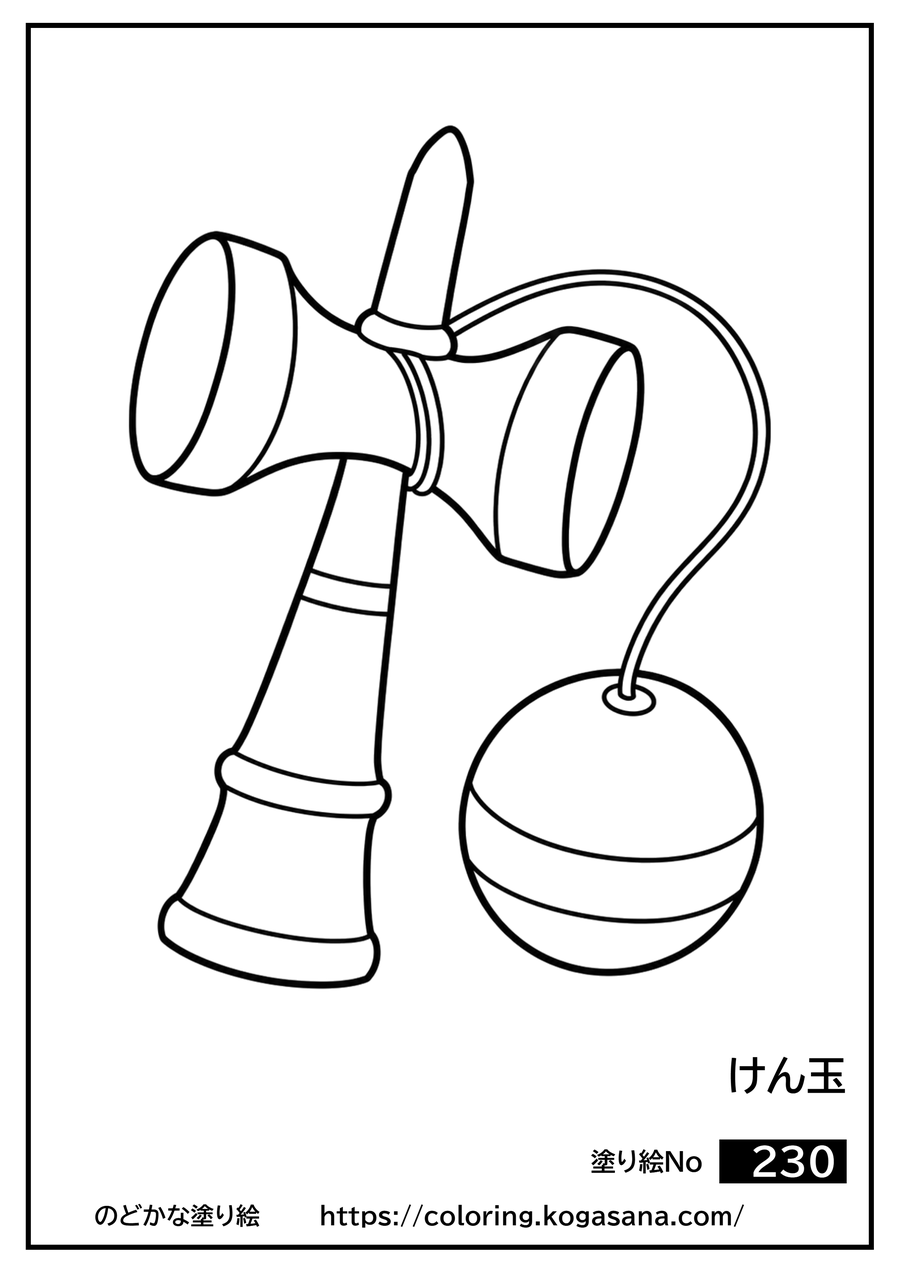 けん玉の塗り絵