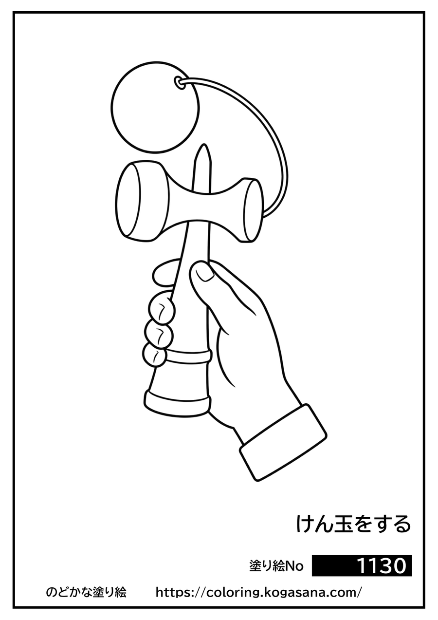 けん玉をするの塗り絵