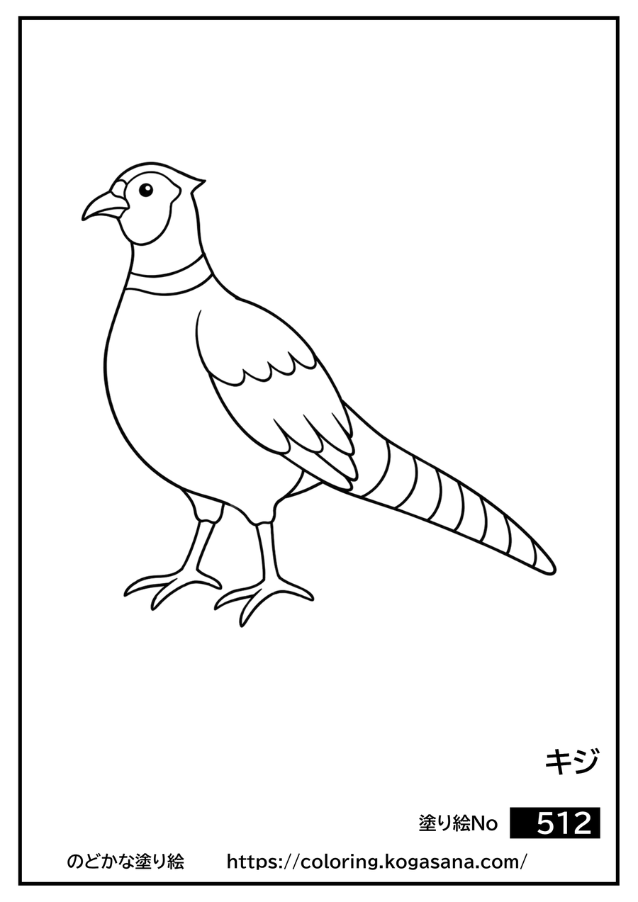 キジの塗り絵