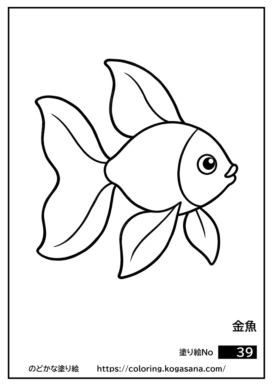 金魚の塗り絵