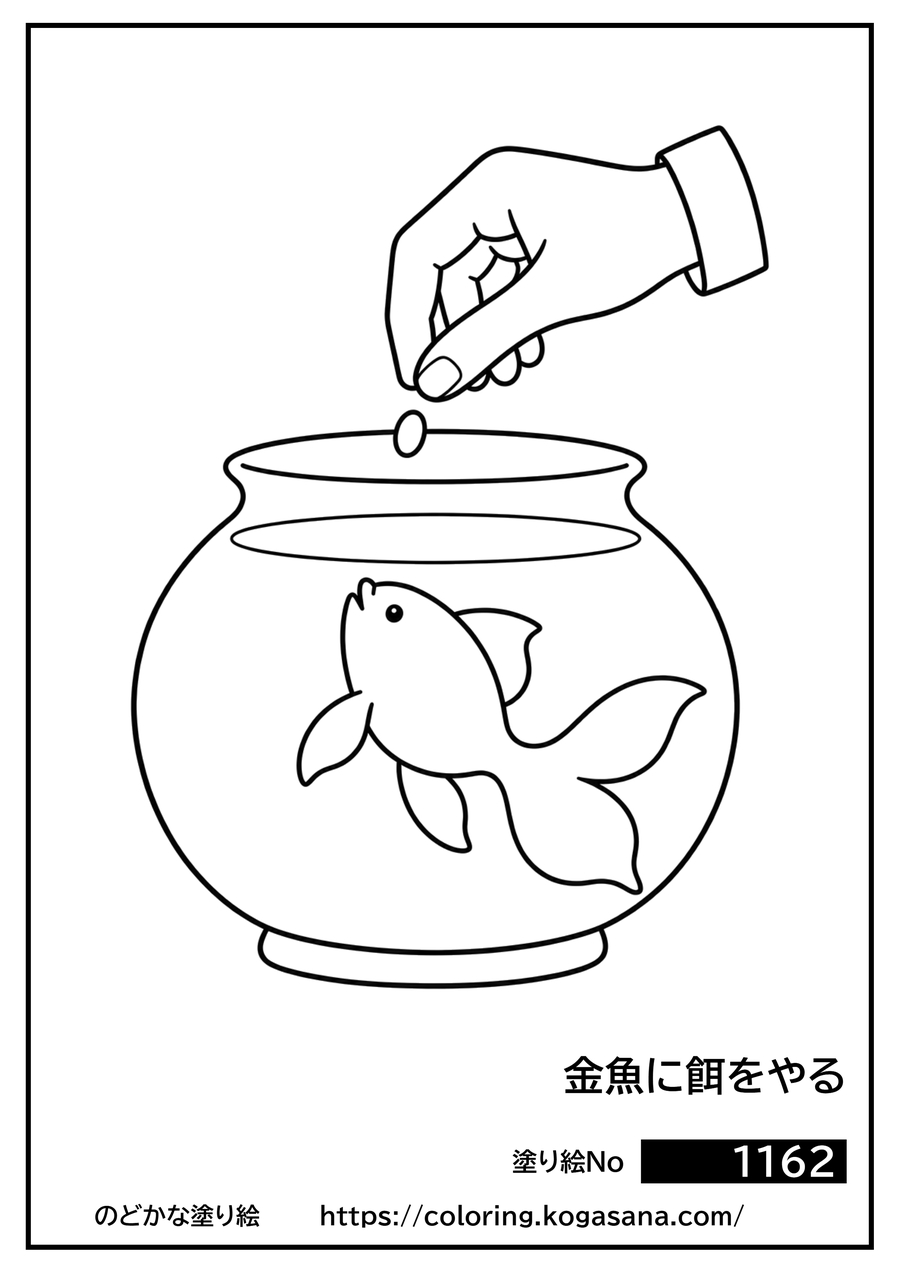 金魚に餌をやるの塗り絵