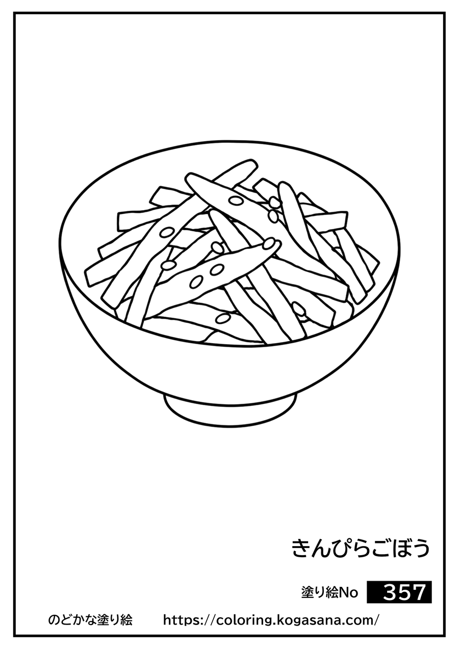 きんぴらごぼうの塗り絵