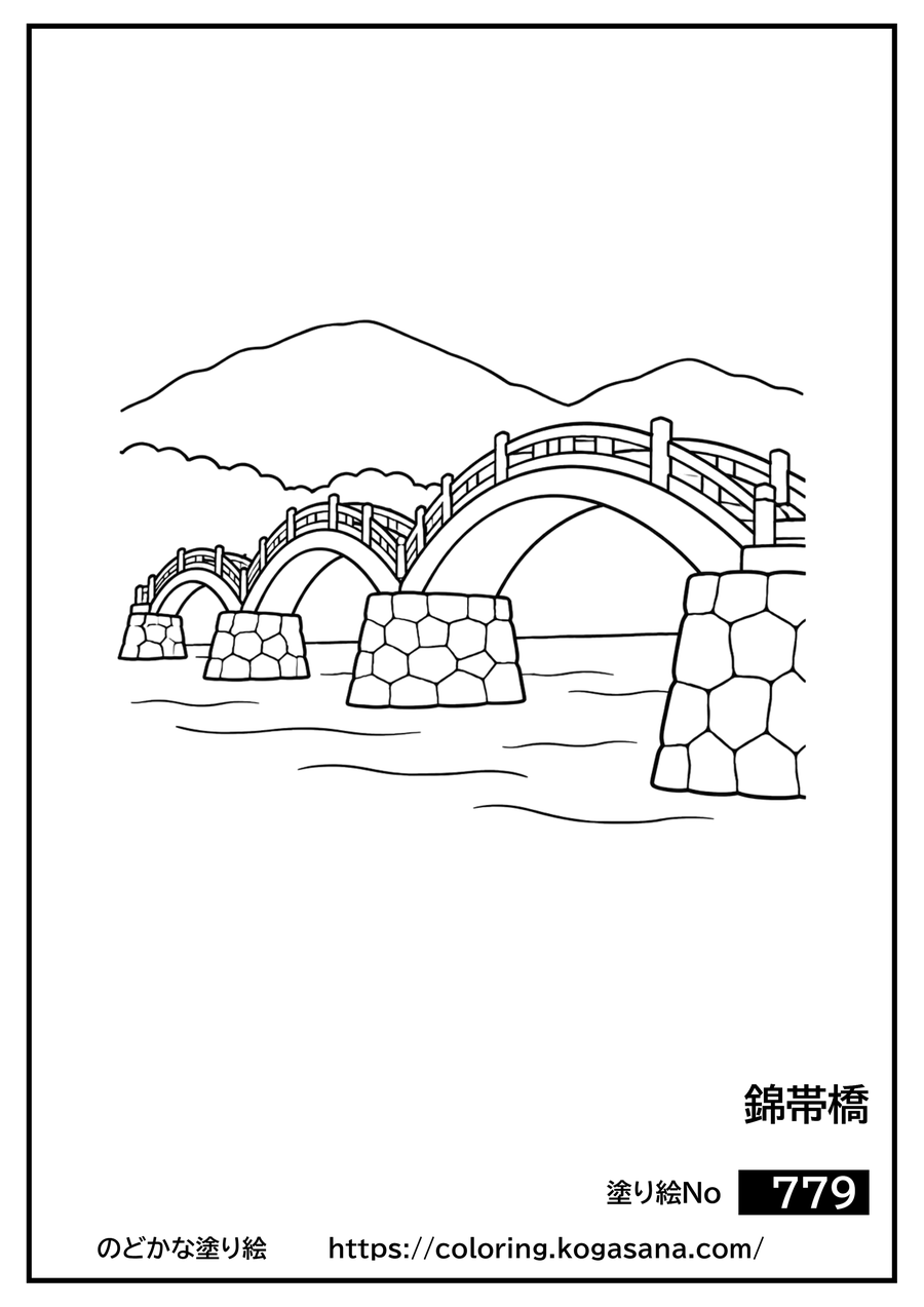錦帯橋の塗り絵