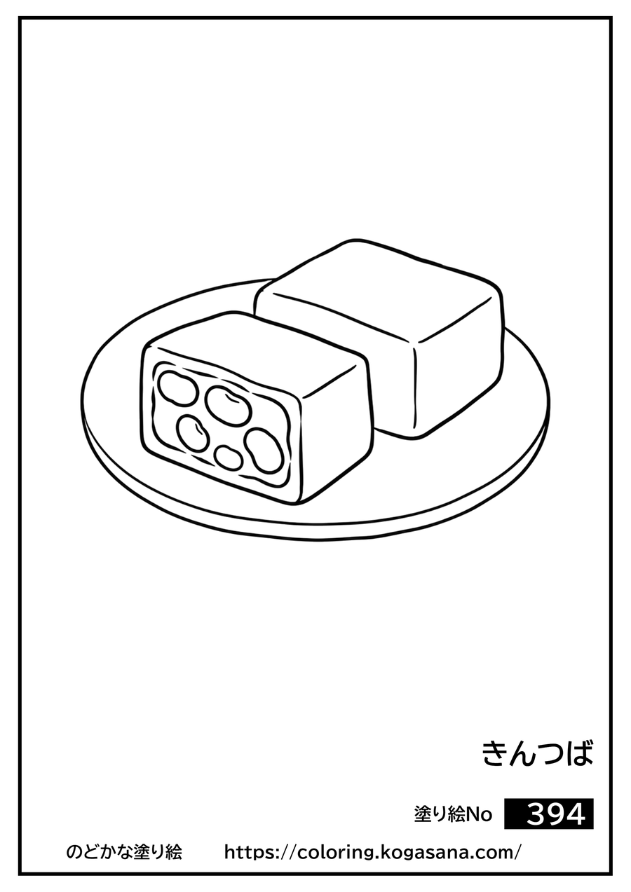 きんつばの塗り絵