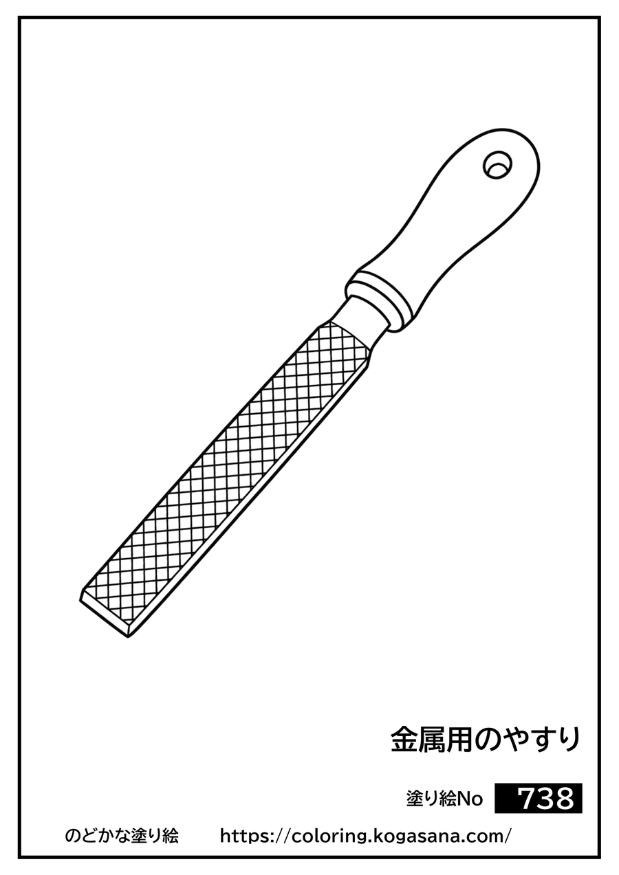金属用のやすりの塗り絵