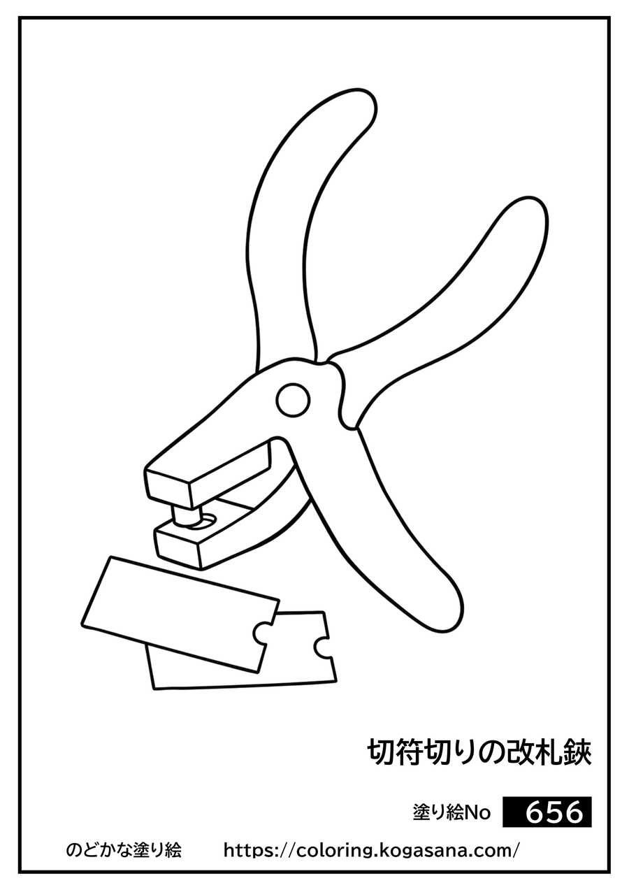 切符切りの改札鋏の塗り絵
