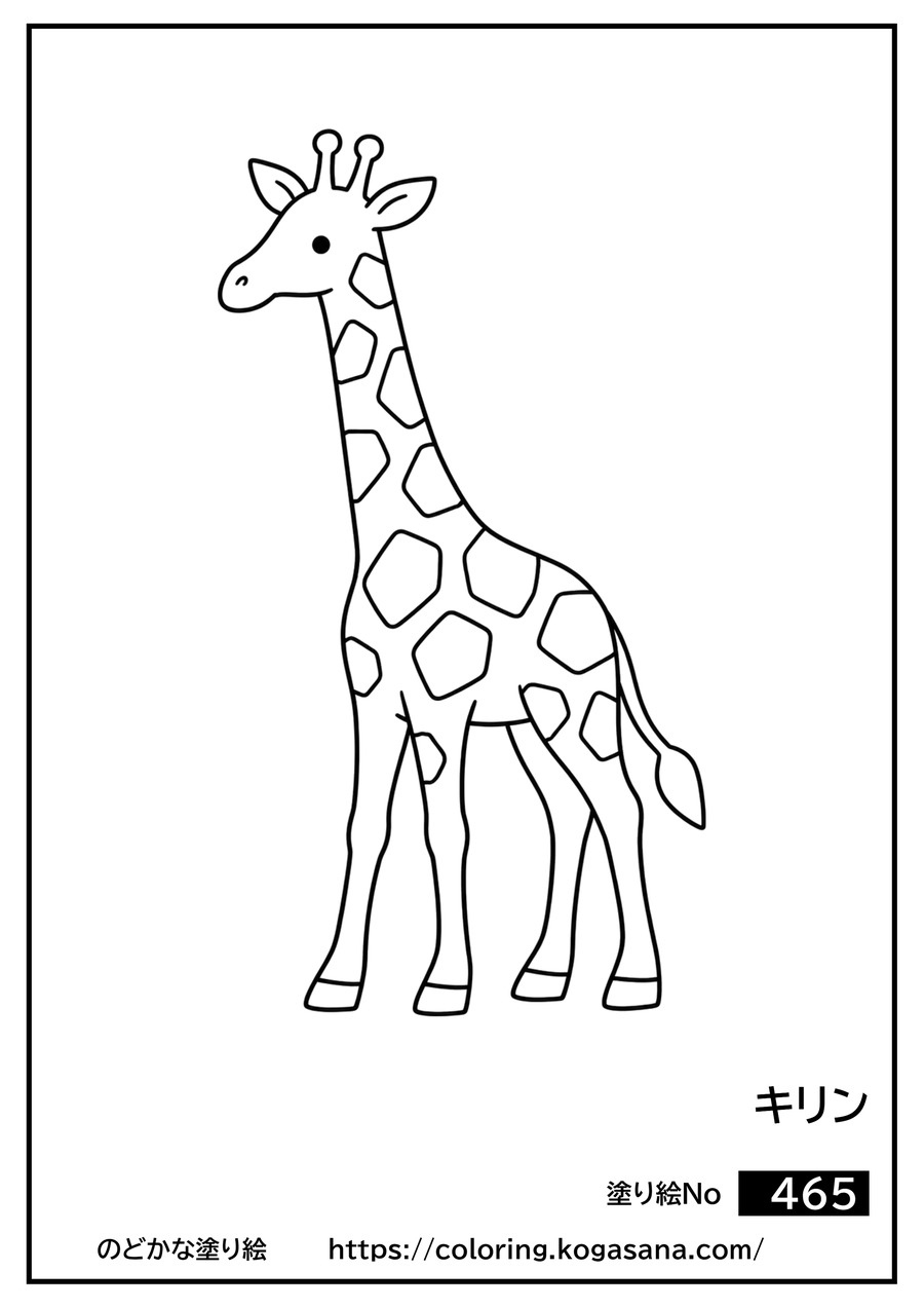 キリンの塗り絵