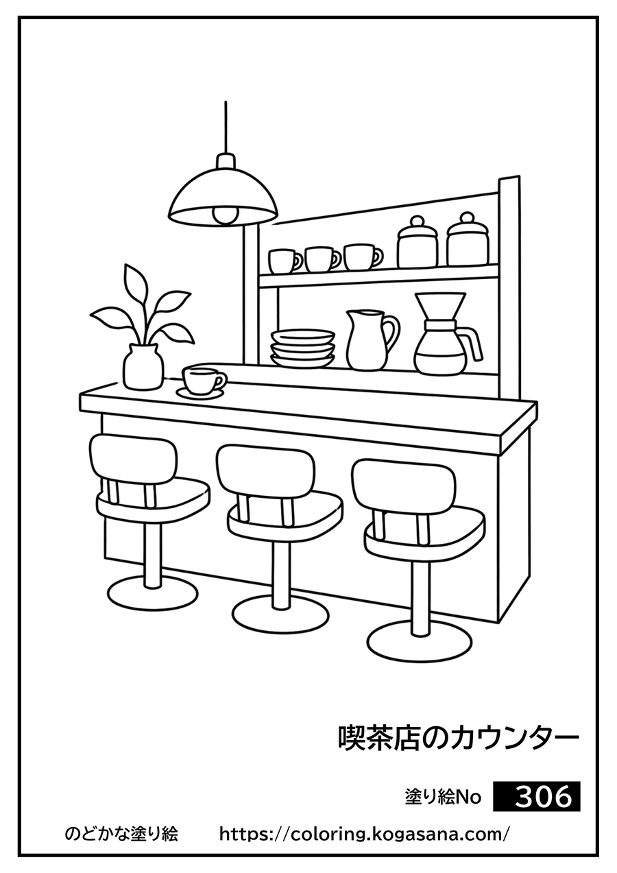 喫茶店のカウンターの塗り絵